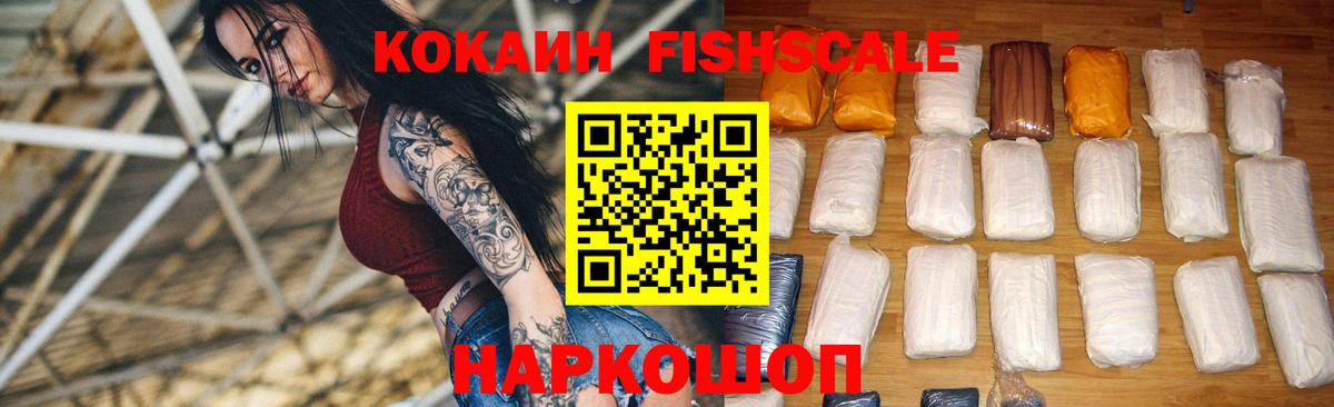 КОКАИН  Cocaine FishScale  Вход с VPN  Кокаин Колумбийский  Омск 