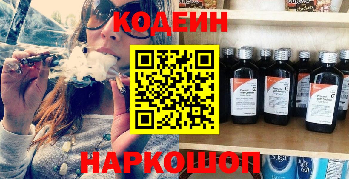 Кодеин Purple Drank Омск